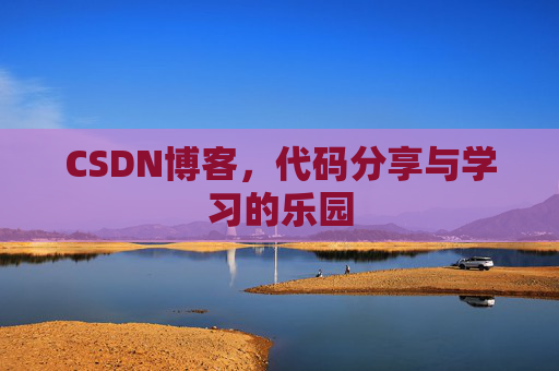 CSDN博客，代码分享与学习的乐园